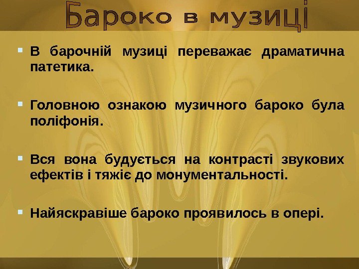   В барочній музиці переважає драматична патетика.  Головною ознакою музичного бароко була