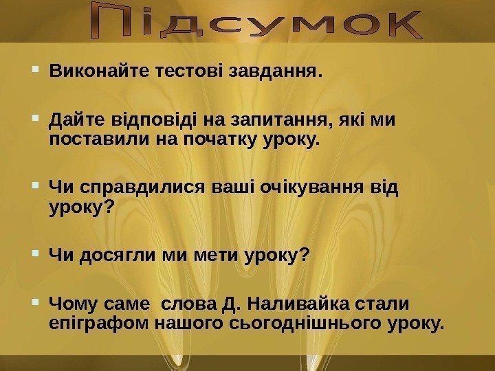   Виконайте тестові завдання.  Дайте відповіді на запитання, які ми поставили на