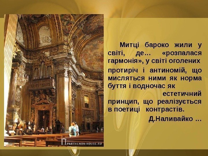    Митці  бароко жили у світі,  де…  «розпалася гармонія»