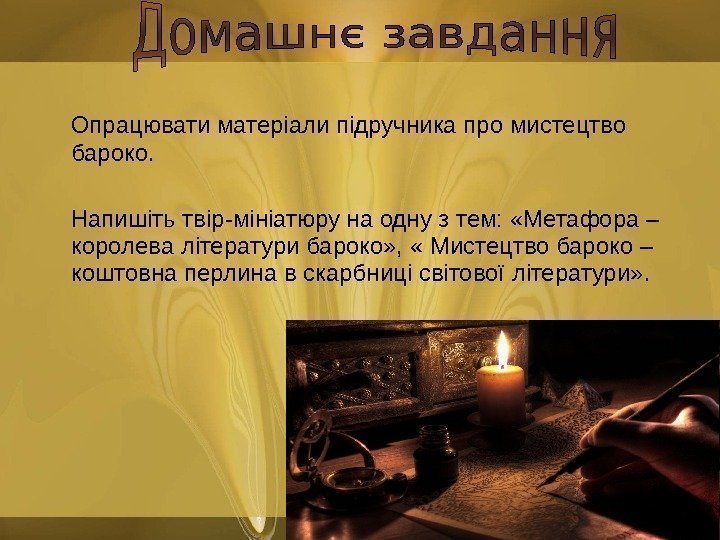   Опрацювати матеріали підручника про мистецтво бароко.  Напишіть твір-мініатюру на одну з