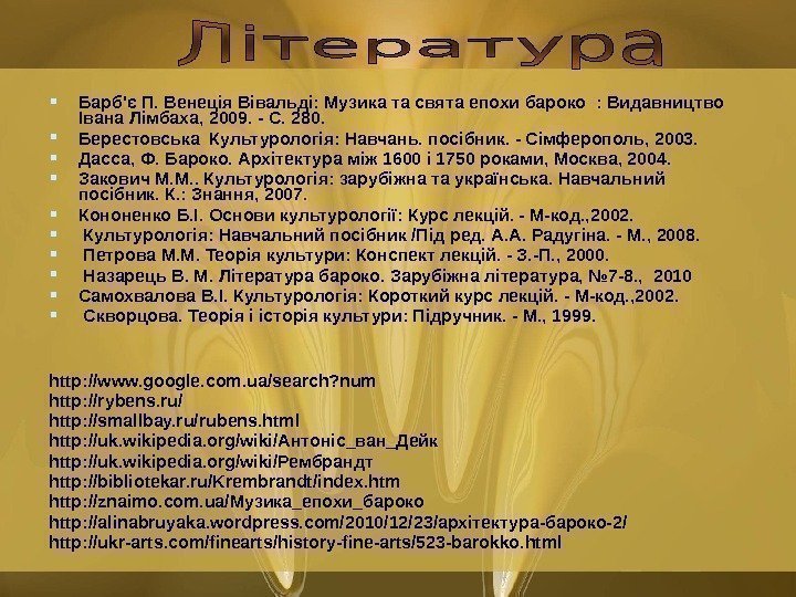   Барб'є П. Венеція Вівальді: Музика та свята епохи бароко : Видавництво Івана