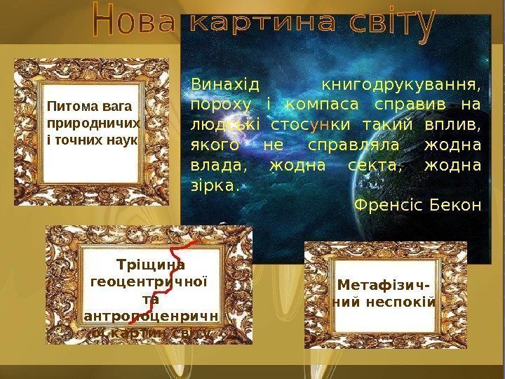   Винахід книгодрукування,  пороху і компаса справив на людські стос ун ки