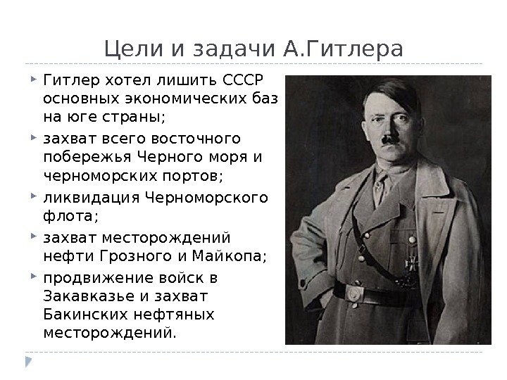 Цели и задачи А. Гитлера Гитлер хотел лишить СССР основных экономических баз на юге