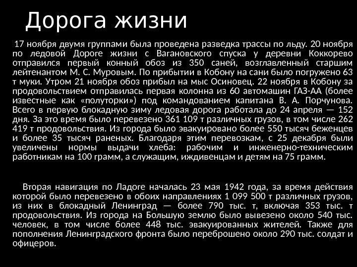 Дорога жизни 17 ноября двумя группами была проведена разведка трассы по льду. 20 ноября