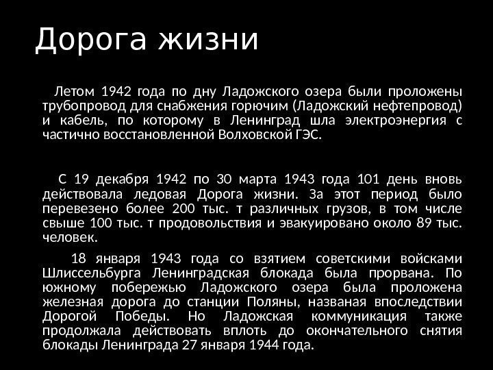 Дорога жизни   Летом 1942 года по дну Ладожского озера были проложены трубопровод