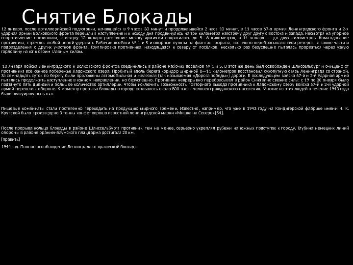 Снятие Блокады  12 января,  после артиллерийской подготовки,  начавшейся в 9 часов