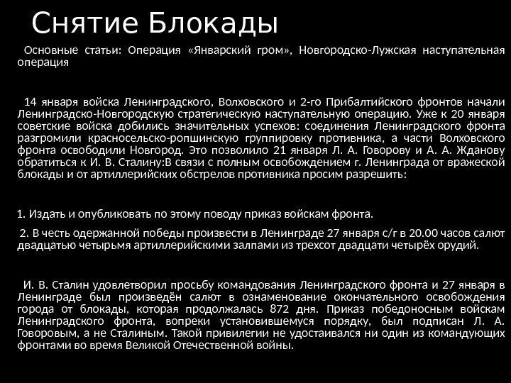 Снятие Блокады  Основные статьи:  Операция  «Январский гром» ,  Новгородско-Лужская наступательная