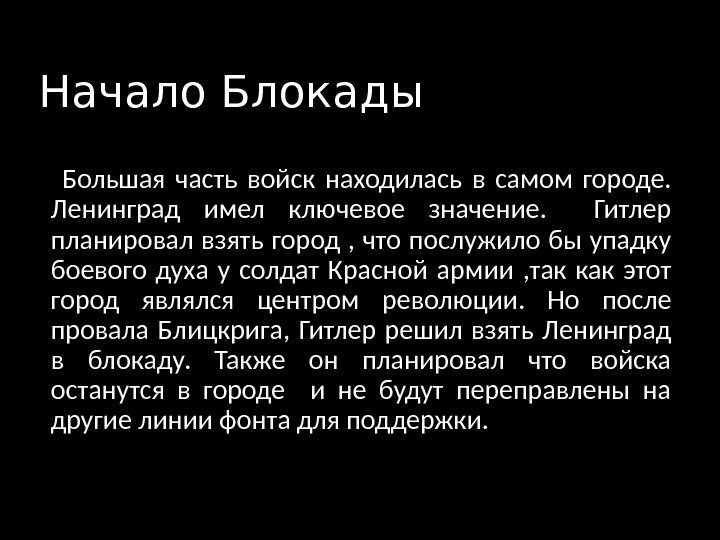 Начало Блокады  Большая часть войск находилась в самом городе.  Ленинград имел ключевое