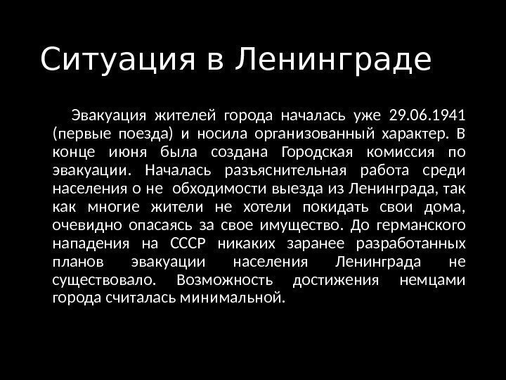 Ситуация в Ленинграде   Эвакуация жителей города началась уже 29. 06. 1941 (первые