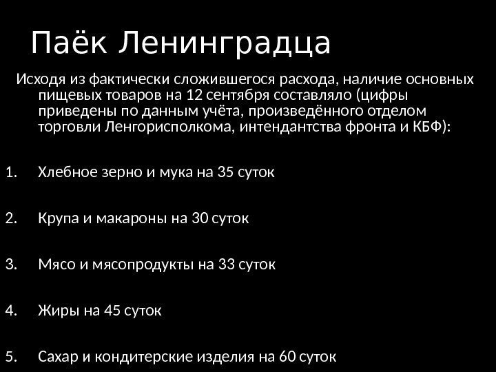 Паёк Ленинградца Исходя из фактически сложившегося расхода, наличие основных пищевых товаров на 12 сентября