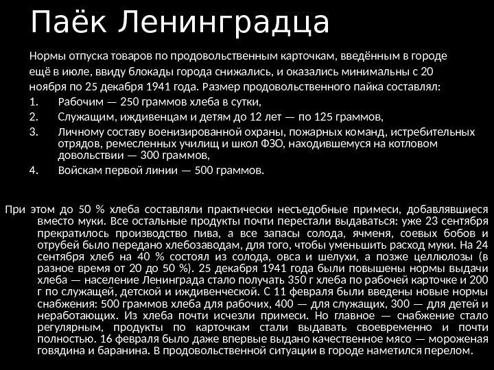 Паёк Ленинградца Нормы отпуска товаров по продовольственным карточкам, введённым в городе ещё в июле,