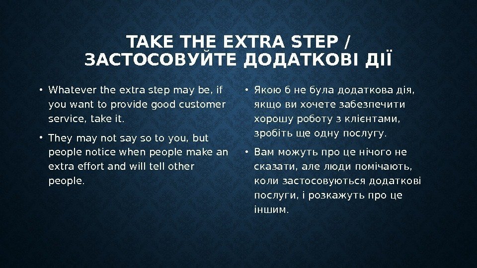 TAKE THE EXTRA STEP / ЗАСТОСОВУЙТЕ ДОДАТКОВІ ДІЇ • Whatever the extra step may