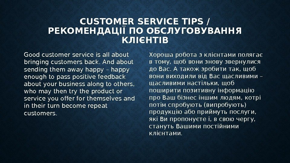 CUSTOMER SERVICE TIPS / РЕКОМЕНДАЦІЇ ПО ОБСЛУГОВУВАННЯ КЛІЄНТІВ Good customer service is all about