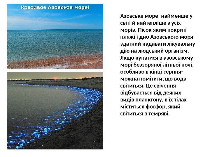 Азовське море- найменше у світі й найтепліше з усіх морів. Пісок яким покриті пляжі