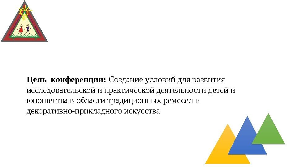 Цель конференции:  Создание условий для развития исследовательской и практической деятельности детей и юношества