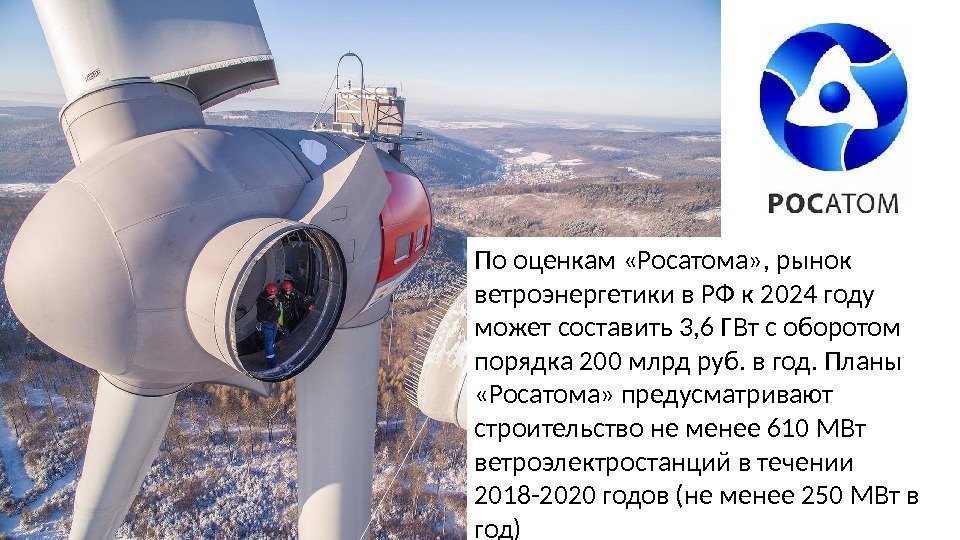 По оценкам «Росатома» , рынок ветроэнергетики в РФ к 2024 году может составить 3,