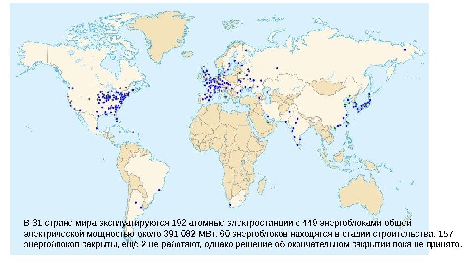 В 31 стране мира эксплуатируются 192 атомные электростанции с 449 энергоблоками общей электрической мощностью