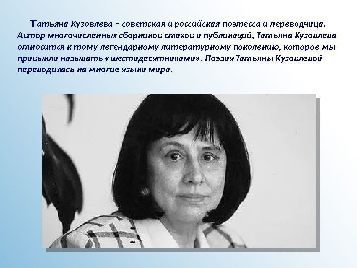  Т атьяна Кузовлева – советская и российская поэтесса и переводчица.  Автор