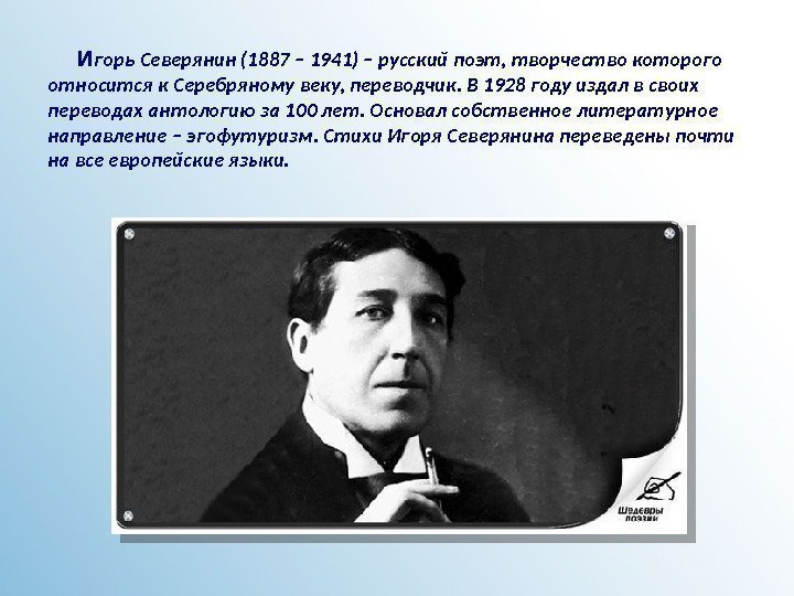   И горь Северянин (1887 – 1941) – русский поэт, творчество которого относится