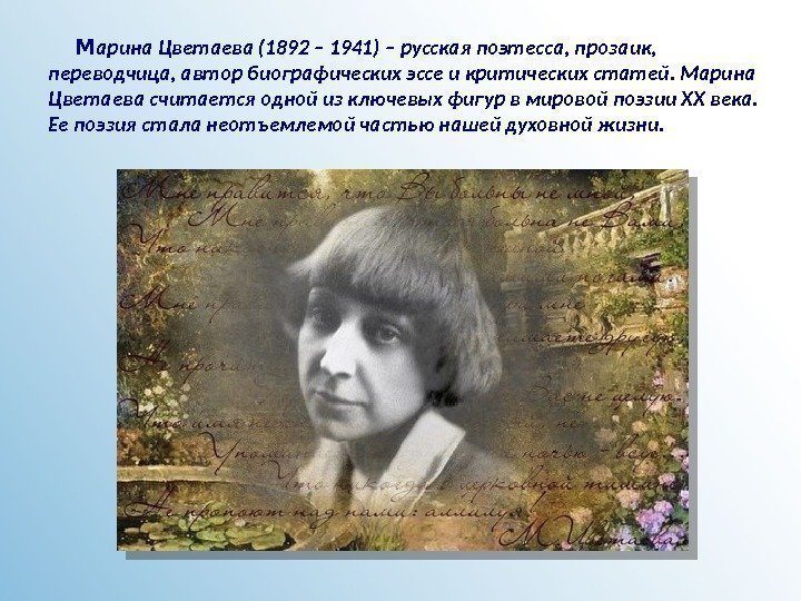   М арина Цветаева (1892 – 1941) – русская поэтесса, прозаик,  переводчица,