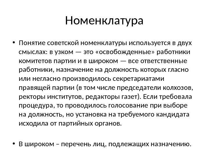 Номенклатура • Понятие советской номенклатуры используется в двух смыслах: в узком — это «освобожденные»