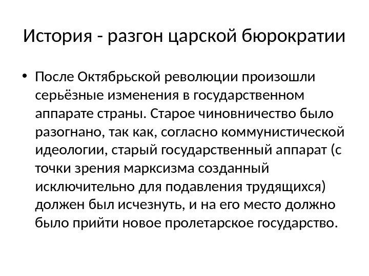 История - разгон царской бюрократии • После Октябрьской революции произошли серьёзные изменения в государственном