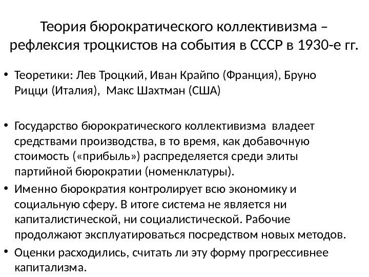 Теория бюрократического коллективизма – рефлексия троцкистов на события в СССР в 1930 -е гг.