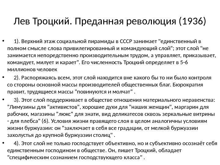 Лев Троцкий. Преданная революция (1936) • 1). Верхний этаж социальной пирамиды в СССР занимает