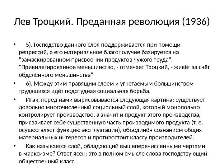 Лев Троцкий. Преданная революция (1936) • 5). Господство данного слоя поддерживается при помощи репрессий,