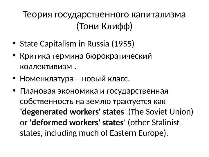 Теория государственного капитализма (Тони Клифф) • State Capitalism in Russia (1955) • Критика термина
