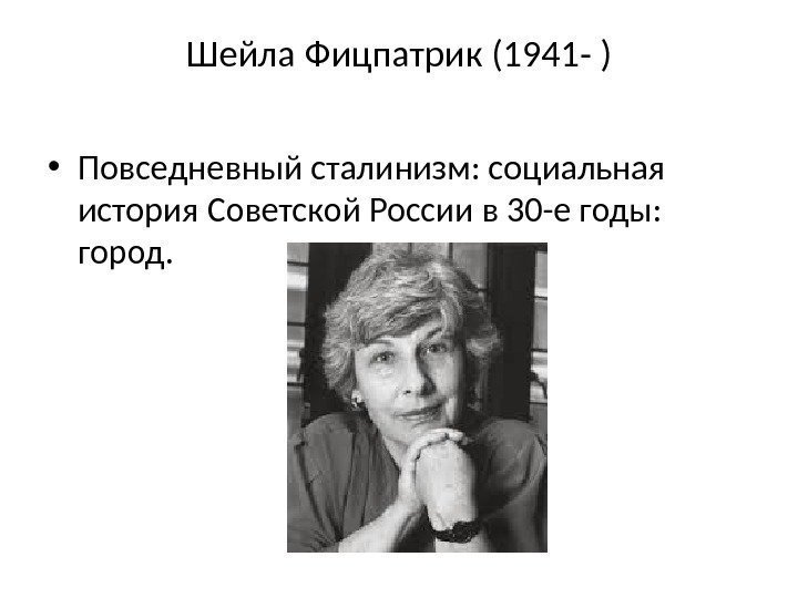 Шейла Фицпатрик (1941 - ) • Повседневный сталинизм: cоциальная история Советской России в 30