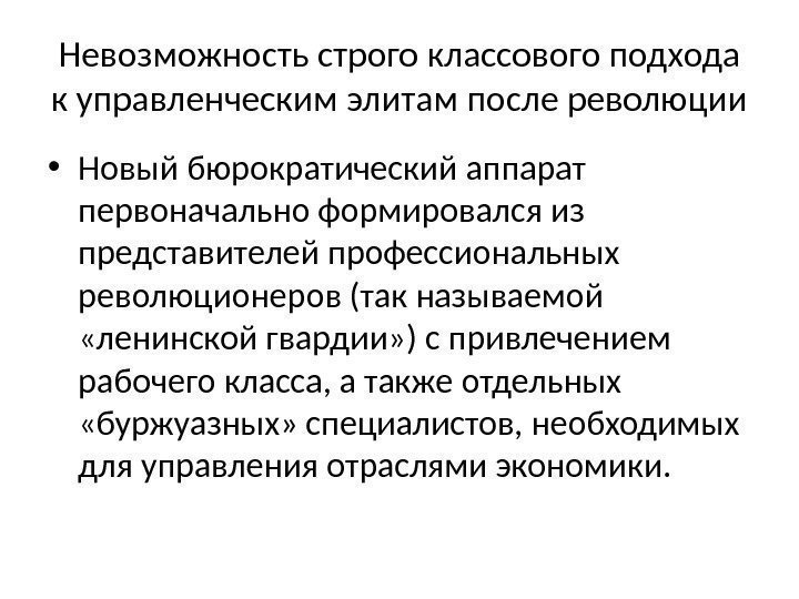 Невозможность строго классового подхода к управленческим элитам после революции • Новый бюрократический аппарат первоначально