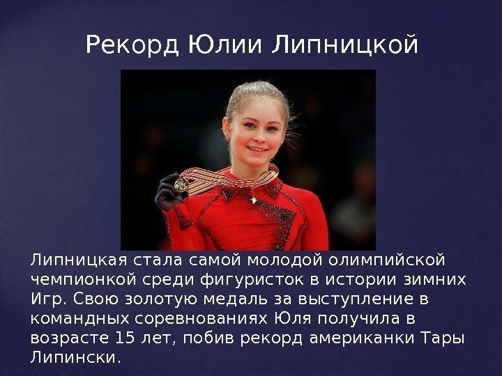 Липницкая стала самой молодой олимпийской чемпионкой среди фигуристок в истории зимних Игр. Свою золотую