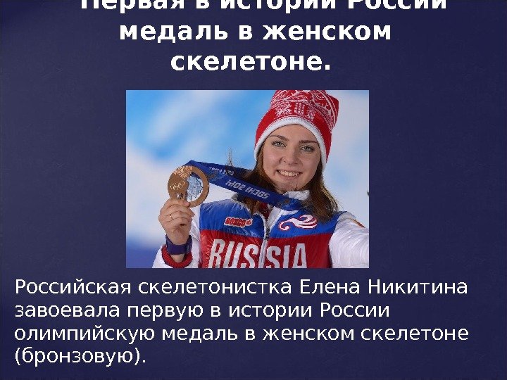 Российская скелетонистка Елена Никитина завоевала первую в истории России олимпийскую медаль в женском скелетоне