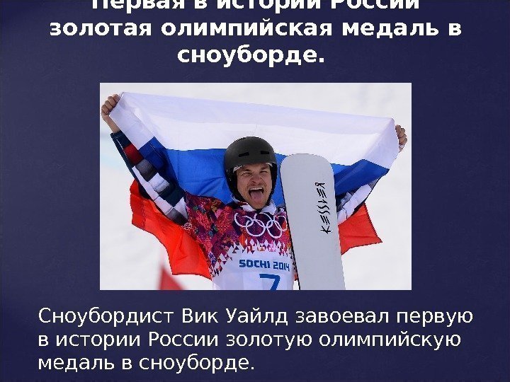 Сноубордист. Вик Уайлдзавоевал первую в истории России золотую олимпийскую медаль в сноуборде. Первая в