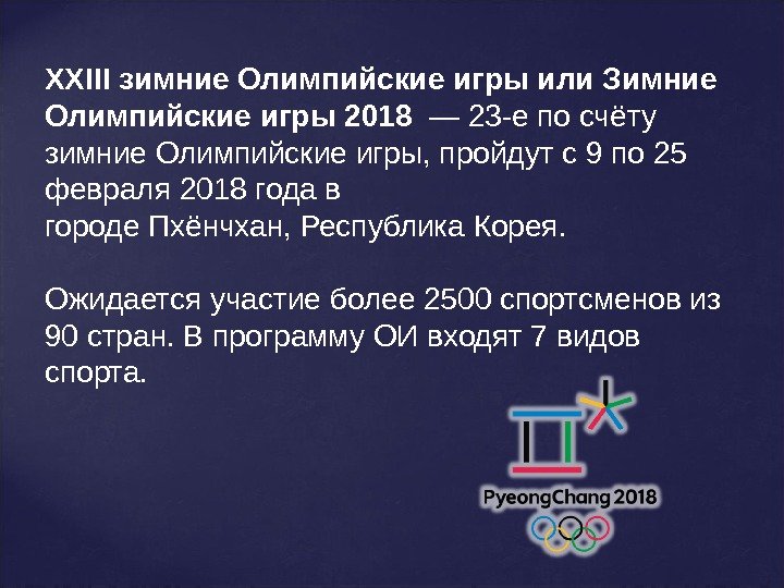 XXIII зимние Олимпийские игры или Зимние Олимпийские игры 2018  — 23 -е по