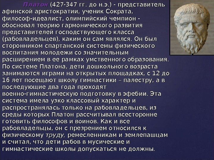 Платон (427 -347 гг. до н. э. ) - представитель афинской аристократии, ученик Сократа,