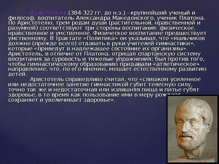Аристотель  (384 -322 гг. до н. э. ) - крупнейший ученый и философ,
