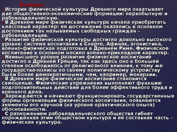 Выводы: 1. 1. История физической культуры Древнего мира охватывает две общественно-экономические формации: первобытную и