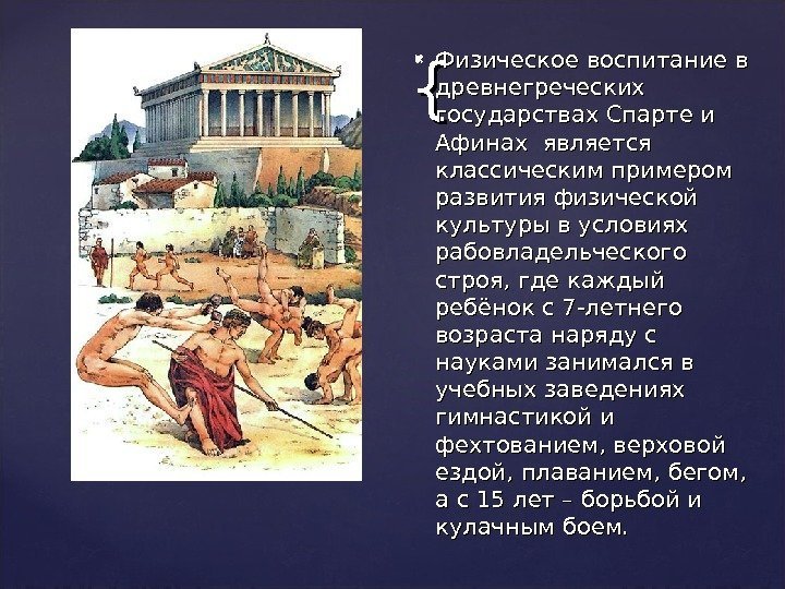 {{ {{ Физическое воспитание в  древнегреческих государствах Спарте и Афинах является классическим примером