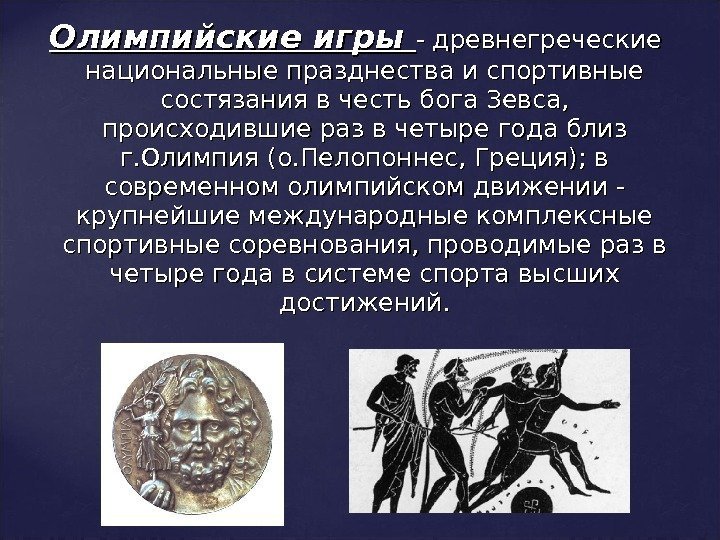 Олимпийские игры  - древнегреческие национальные празднества и спортивные состязания в честь бога Зевса,