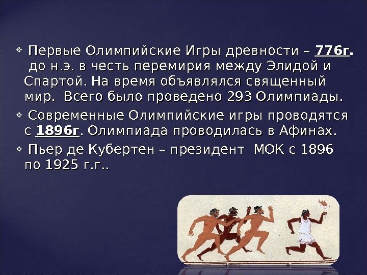   Первые Олимпийские Игры древности – 776 г. д о н. э. в