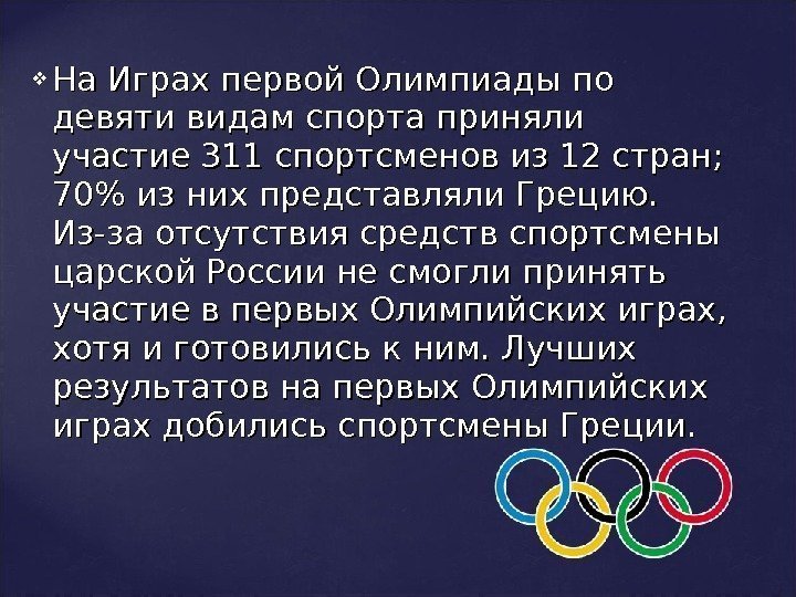  На Играх первой Олимпиады по девяти видам спорта приняли участие 311 спортсменов из