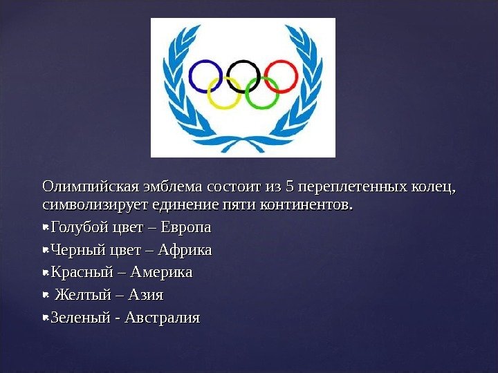 Олимпийская эмблема состоит из 5 переплетенных колец,  символизирует единение пяти континентов.  Голубой