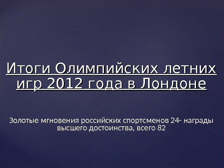 Итоги Олимпийских летних игр 2012 года в Лондоне Золотые мгновения российских спортсменов 24 -