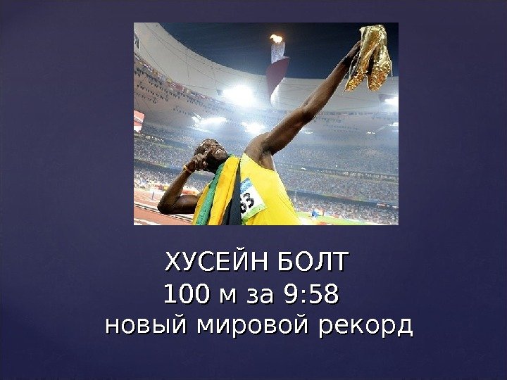   ХУСЕЙН БОЛТ 100 м за 9: 58  новый мировой рекорд 
