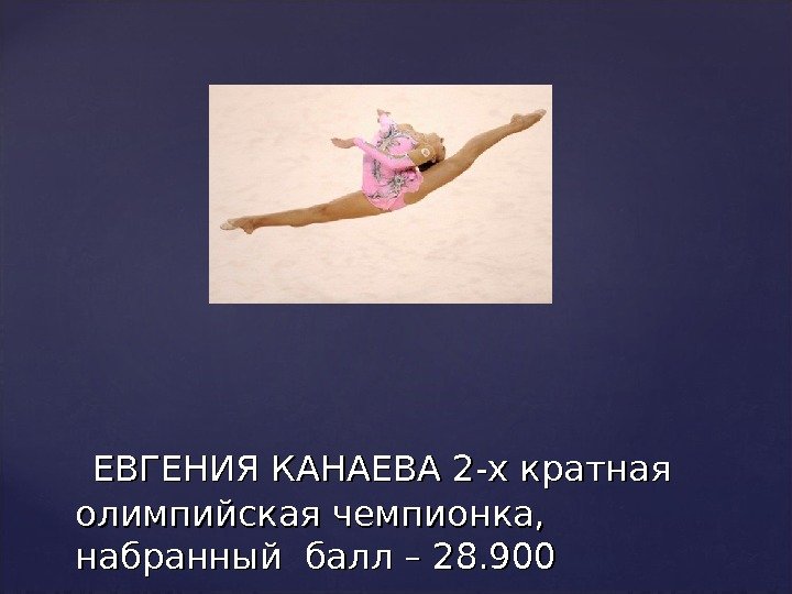   ЕВГЕНИЯ КАНАЕВА 2 -х кратная олимпийская чемпионка,  набранный балл – 28.