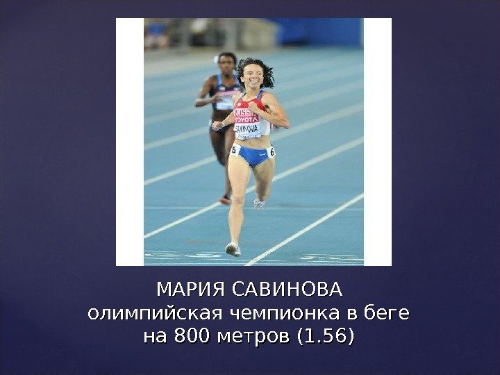 МАРИЯ САВИНОВА олимпийская чемпионка в беге на 800 метров (1. 56) 