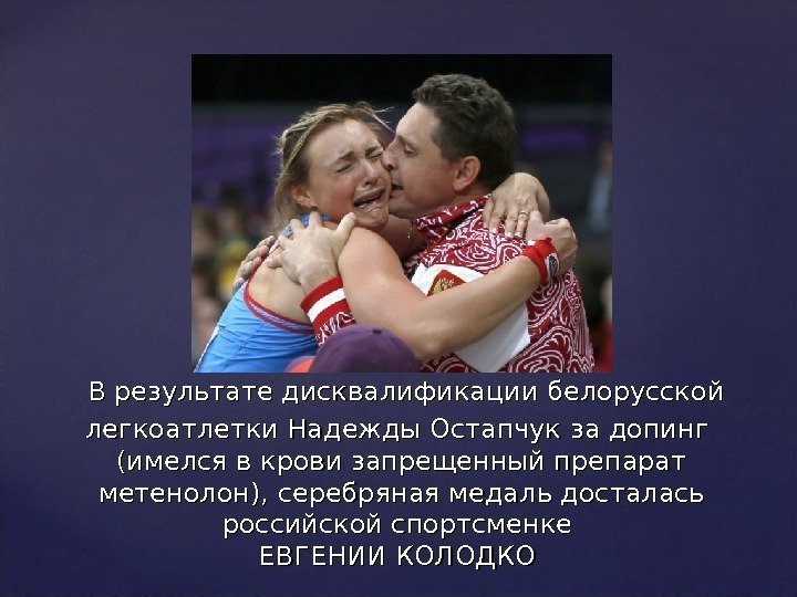   В результате дисквалификации белорусской  легкоатлетки Надежды Остапчук за допинг  (имелся