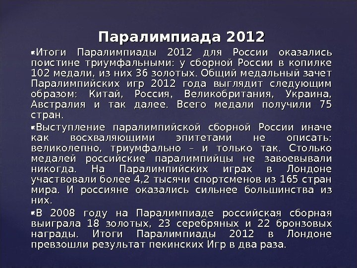 Паралимпиада 2012 Итоги Паралимпиады 2012 для России оказались поистине триумфальными:  у сборной России